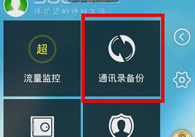 360手机卫士备份