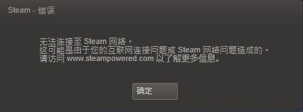 steam错误 无法连接至steam网络怎么办？