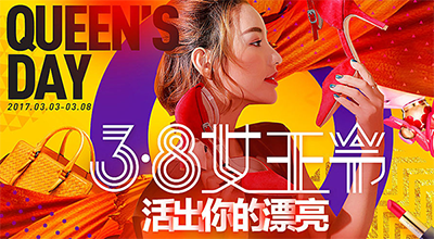 天猫女王节