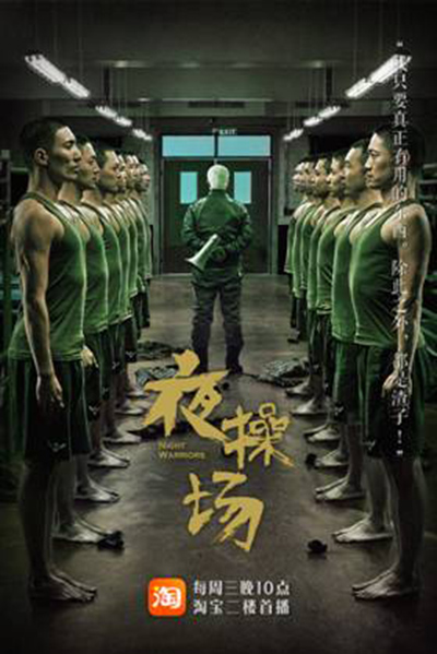 淘宝夜操场