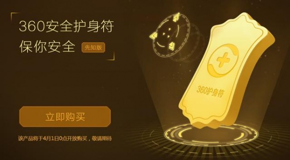 360安全卫士护身符