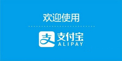 支付宝 支付宝