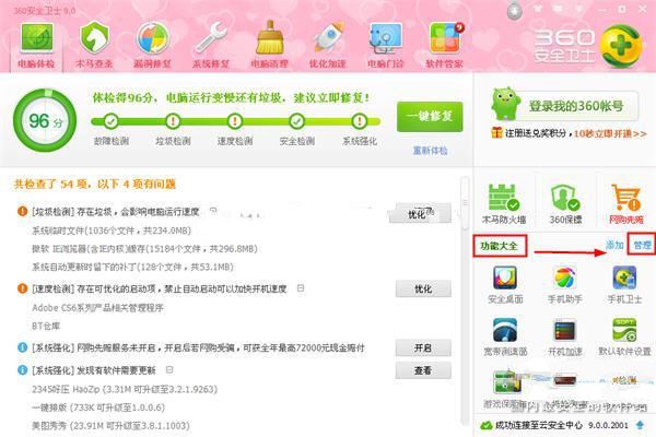 360安全卫士流量悬浮窗的打开与关闭