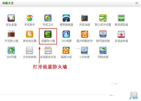 360安全卫士流量悬浮窗的打开与关闭