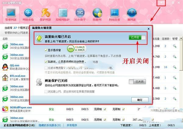 360安全卫士流量悬浮窗的打开与关闭