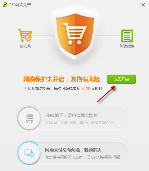 360网购先赔