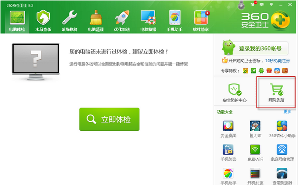 360网购先赔