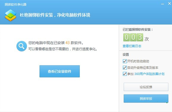 360捆绑软件净化器