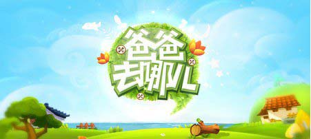 爸爸去哪儿