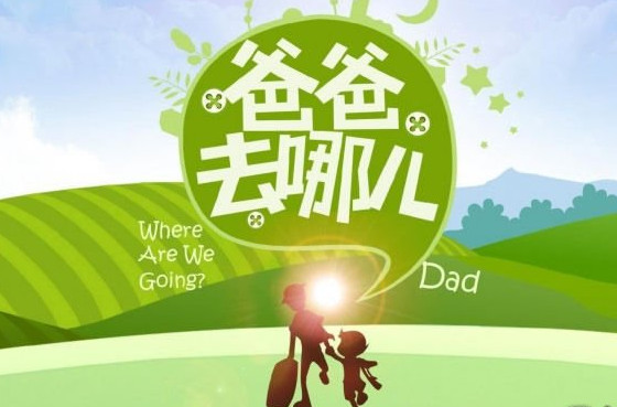爸爸去哪儿