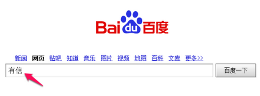 百度有信