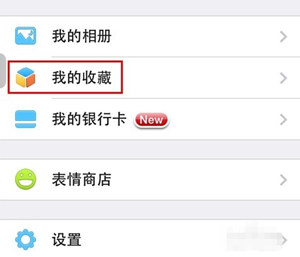 我的收藏