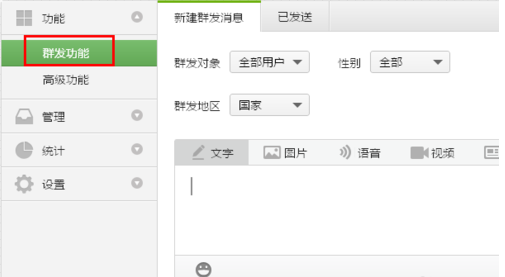 群发功能