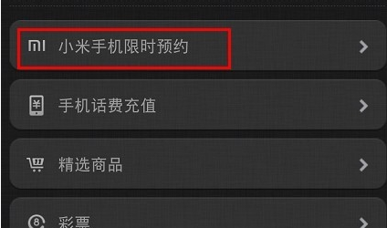 小米手机限时预约