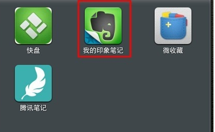 印象笔记