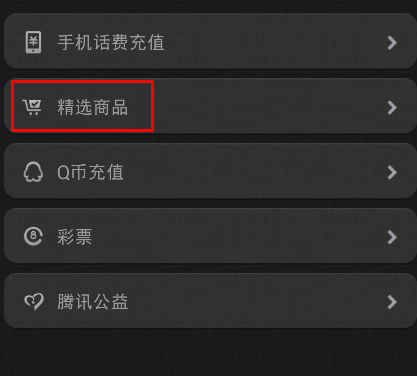 精选商品