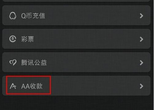 AA收款