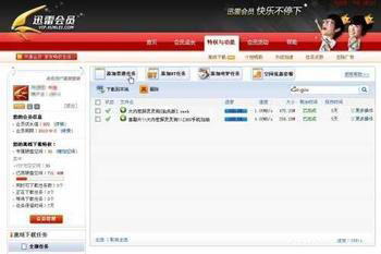 迅雷会员