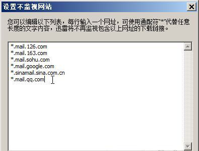 图2 对某些网站不使用迅雷下载