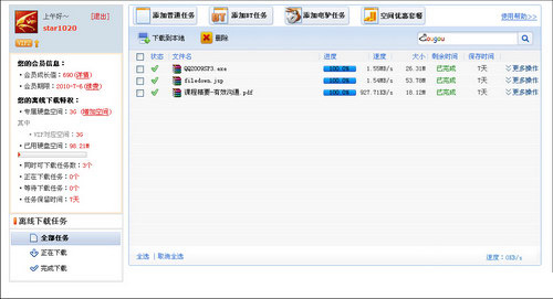 离线下载列表