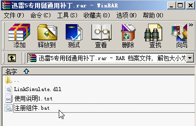 迅雷5专用链通用补丁