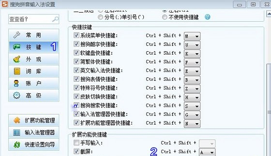 搜狗输入法按键设置
