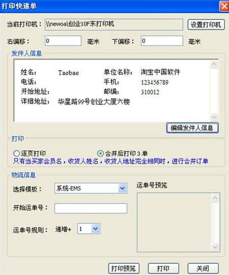 打印快递单