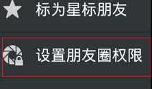 朋友圈权限