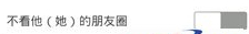 不看他的朋友圈