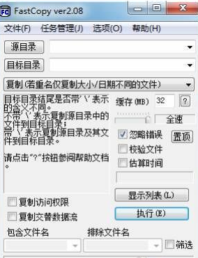 Fastcopy界面