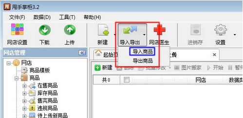 导入商品