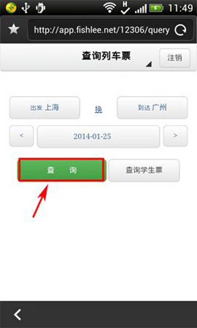 查询车票