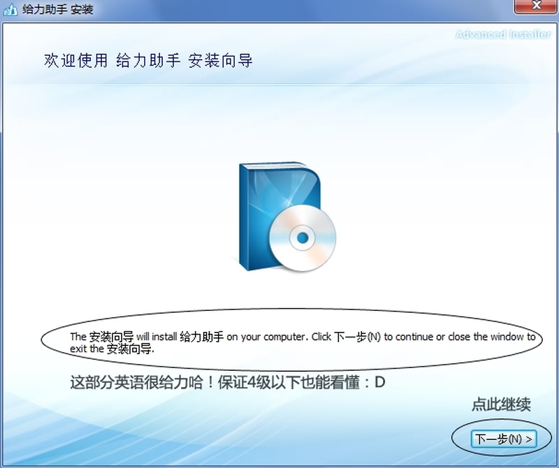 给力助手安装界面