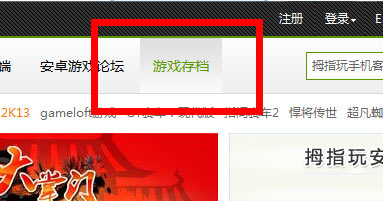 游戏存档
