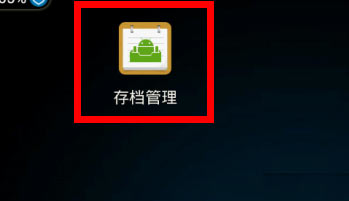 存档管理