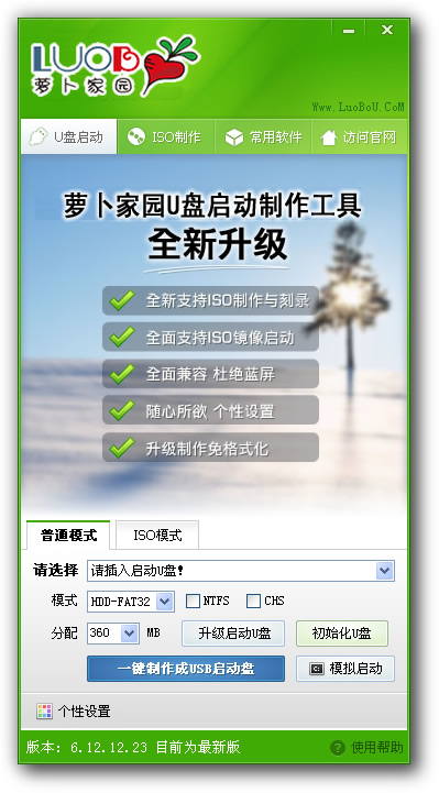 萝卜U盘启动盘制作工具