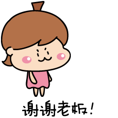 谢谢老板动态图