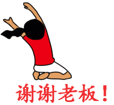 谢谢老板动态图